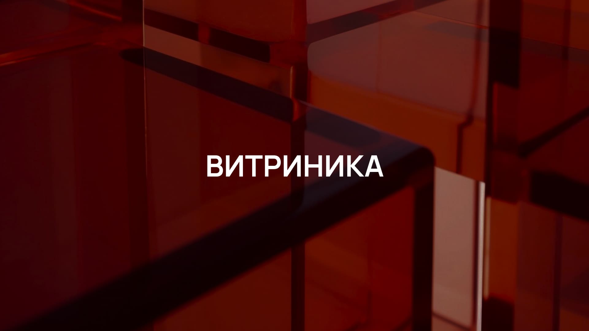 Витриника